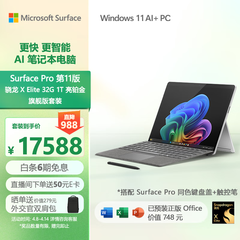微软（Microsoft）Surface Pro第11版 二合一笔记本电脑 AI PC 骁龙X Elite 32G 1T亮铂金 旗舰版套装 配键盘触控笔