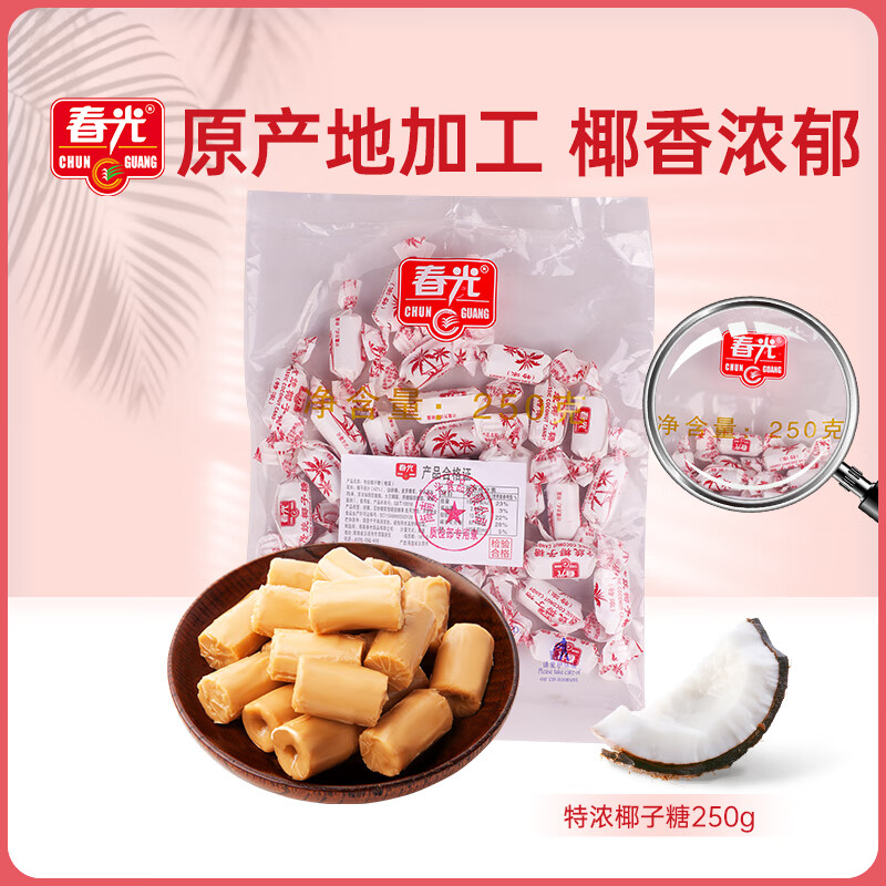 春光 食品 海南特产特制椰子糖 散装糖果水果硬糖 喜糖年货休闲零食 特浓椰子糖250g