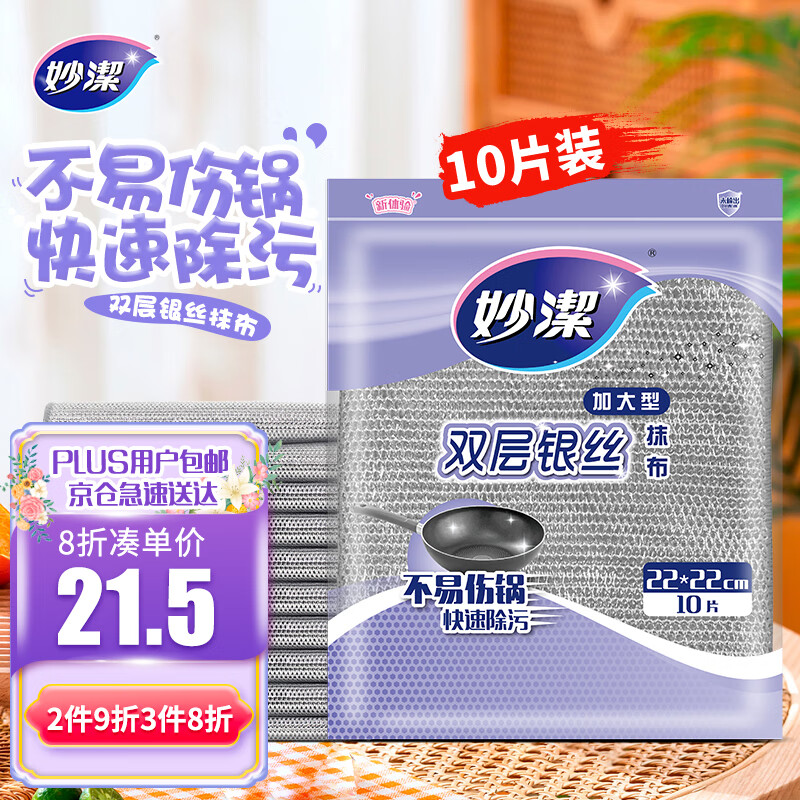 妙洁 双层银丝抹布加大型 10片装