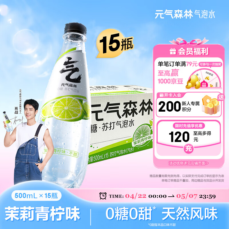 元气森林【肖战代言】茉莉青柠味苏打水0糖0甜天然风味500mL*15瓶气泡水