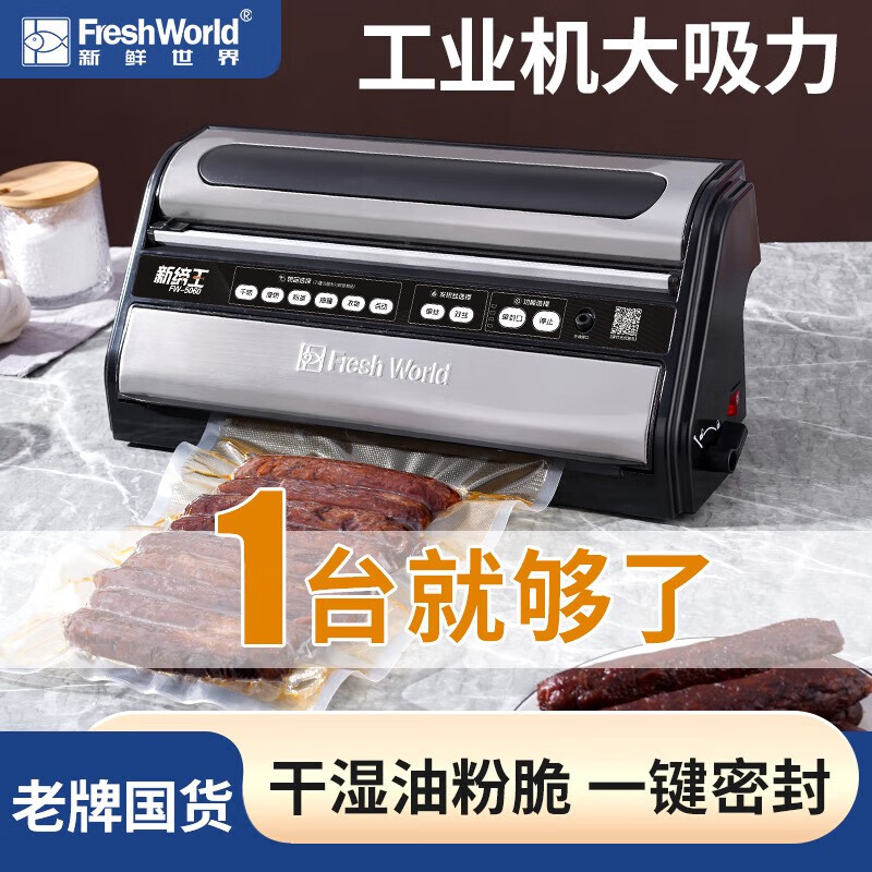 新鮮世界（Fresh World）抽真空封口機全自動(dòng)家用食品保鮮小型包裝機干濕兩用商用密封機 5060+25*30真空袋100片（推薦） 33cm
