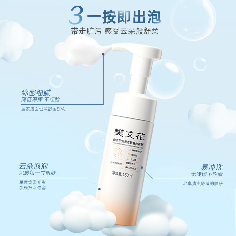 樊文花山茶花保湿洁面泡泡慕斯清洁保湿神经酰胺绵密泡泡洗面送女生礼物 150ml组合装