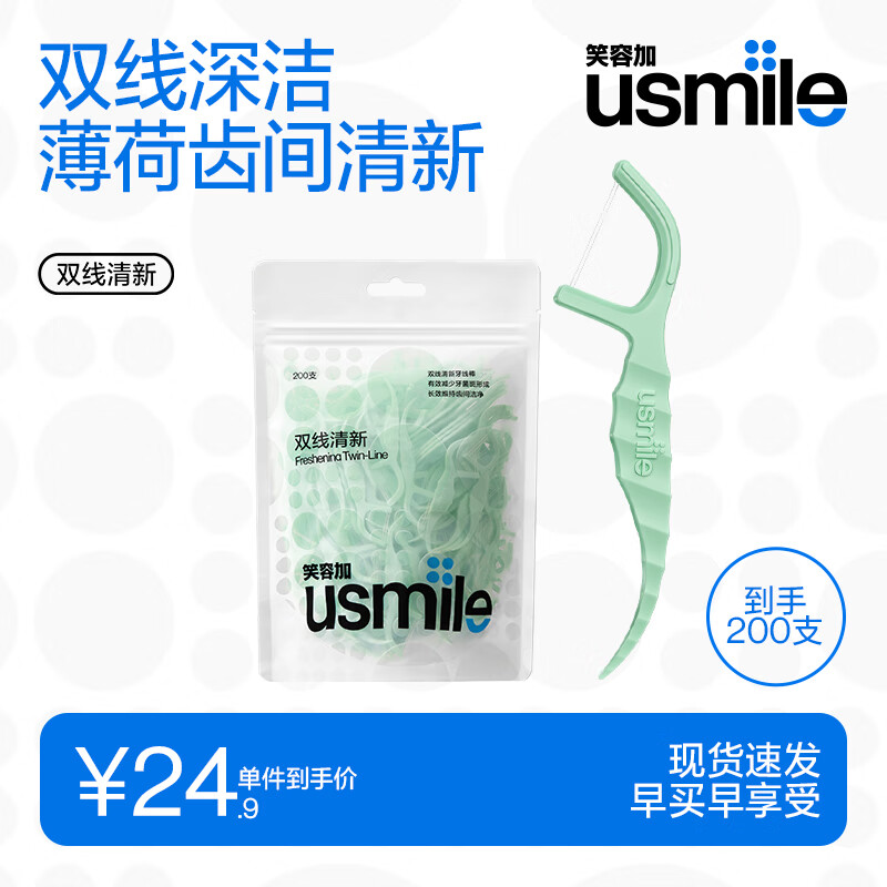 usmile笑容加【成毅推荐】双线牙线棒 清洁齿缝清新抗龋超细家庭装 【实惠袋装】清新型 200支