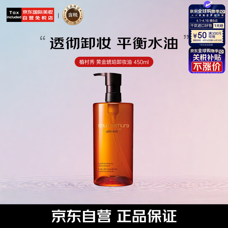植村秀（shu uemura）琥珀卸妆油450ml养肤深层清洁温和洁面乳化快送女友【售完下柜】