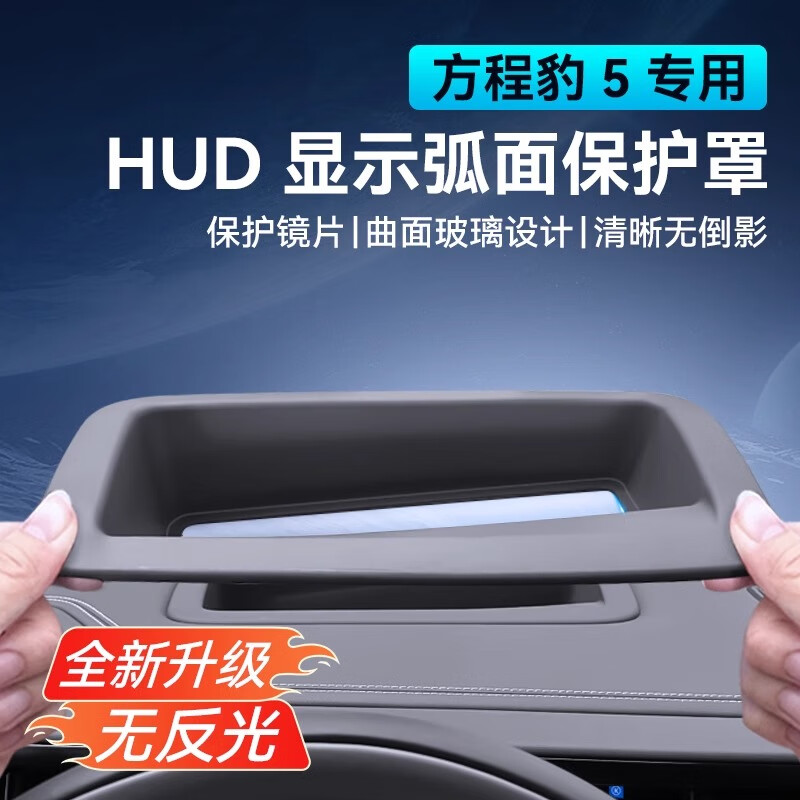 淘宿适用方程豹5专用抬头显示保护框仪表HUD防护罩盖内饰改装用品配件 二代HUD显示防护罩-硅胶款 1件套