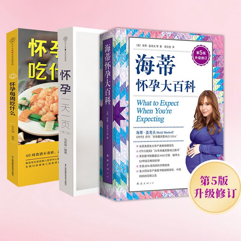 海蒂怀孕大百科 怀孕书籍孕产大百科育儿书籍 协和专家孕产大百科+怀孕一天一页+怀孕每周吃什么等套装单册自选 怀孕孕产胎教育儿知识百科指南 【3册】海蒂怀孕大百科+怀孕每周吃什么+一天一页
