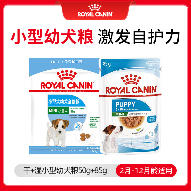 皇家干+湿 小型幼犬粮 MIJ31 50g+浓汤肉块MIPW 85g【试用装】