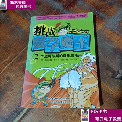 二手书【9成新】毕达哥拉斯的直角三角形-挑战数学魔王 /密园文化