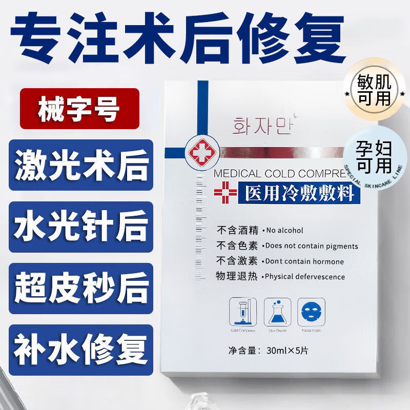 扉乐医用冷敷敷料面膜无菌敷贴水光针激光后补水修复专用韩菲乐 1盒5片装 限时抢购