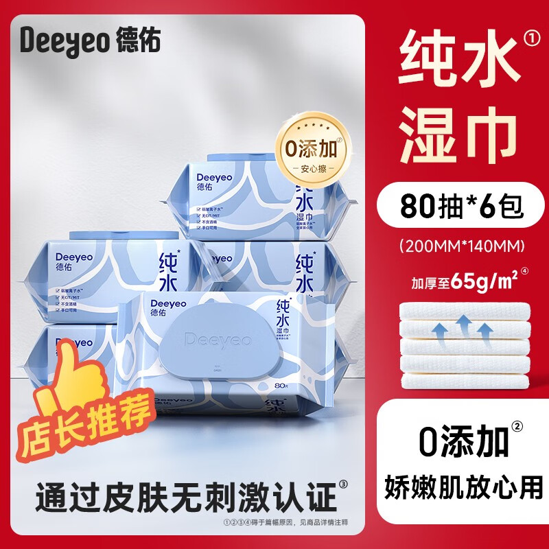 德佑纯水湿巾纸婴儿手口专用清洁湿纸巾家庭用实惠装大包80抽每包 6大包 加厚加大不加价4倍黄金含水比