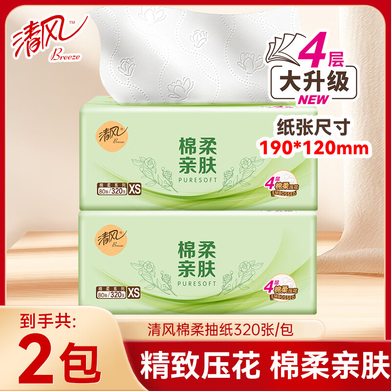 清风绵柔抽纸4层加厚纸巾餐巾纸面巾纸家用整箱实惠装卫生纸手纸厕纸 4层 320张*2包