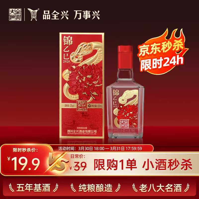 全兴大曲 锦乙巳2025蛇年生肖小酒 52度纯粮食酿造浓香型 52度 100mL 1瓶