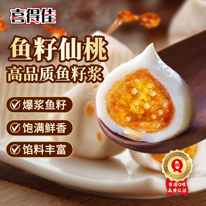 喜得佳鱼籽仙桃200g 火锅食材 丸料包心鱼丸子鱼籽包关东煮部队火锅