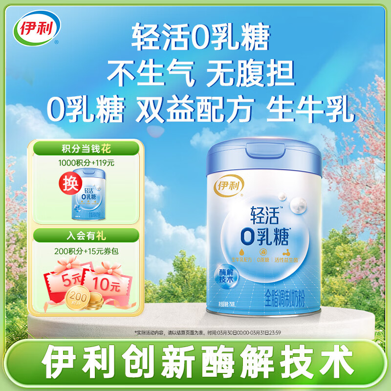 伊利轻活0乳糖全脂配方奶粉750g 乳糖不耐 益生元 益生菌 高钙高蛋白