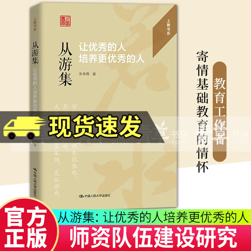 正版包邮 从游集：让优秀的人培养更优秀的人 上善书系 中国人民大学出版社 9787300336367