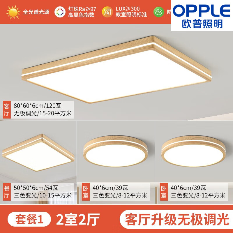 歐普照明（OPPLE）2025新款原木風(fēng)吸頂燈日式護(hù)眼客廳燈長(zhǎng)方形主燈白蠟實(shí)木餐廳臥室 套餐1 兩室兩廳北蠟?zāi)?普瑞全光