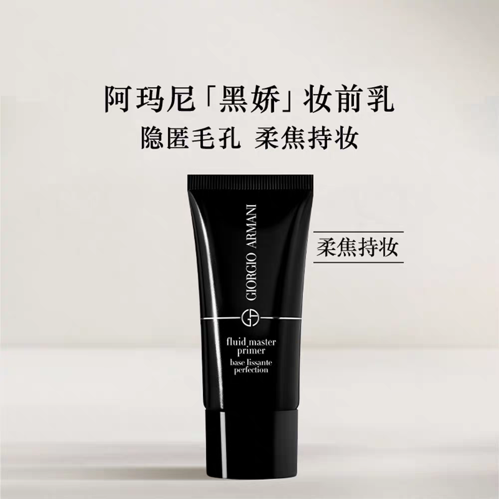 阿玛尼阿玛尼小白娇防晒妆前乳隔离防晒凝乳保湿修黄三效合一素颜霜礼物 黑娇妆前乳30ml