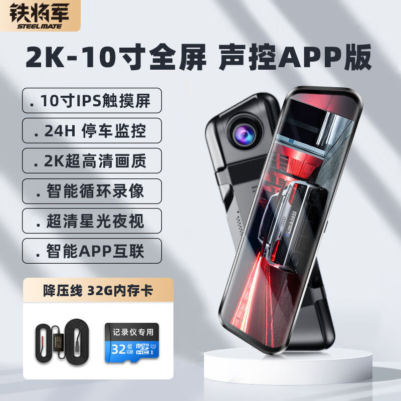 行車記錄儀新款2025全屏4K超清流媒體APP互聯(lián)雙鏡頭電子狗 單鏡頭+降壓線 2K-10寸聲控APP互聯(lián)+32G卡