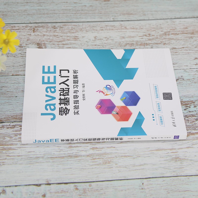 JavaEE零基础入门实验指导与习题解析