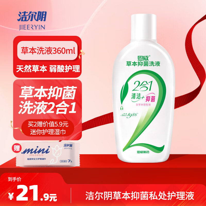洁尔阴女性草本私处洗液360ml，仅售25.9元