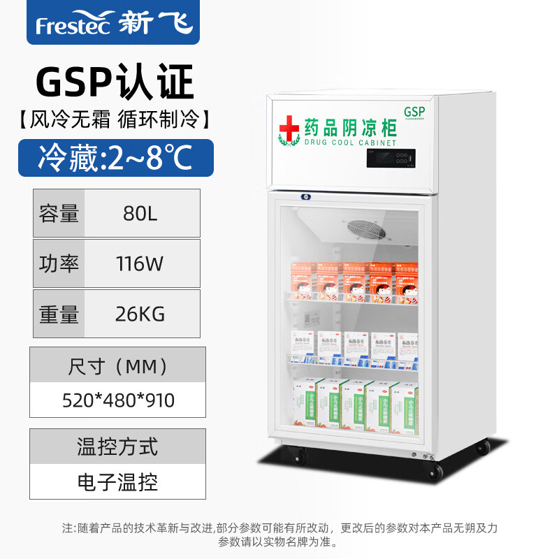 新飛藥品陰涼柜冷藏展示柜藥房醫(yī)用節(jié)能冰箱商用立式單門雙門三門GSP 25款[單門80L]上壓機陰涼/冷藏雙