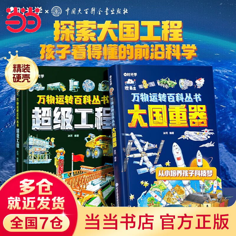 【当当正版】漫画新科技全6册 樊登推荐 大国重器 秒懂未来科技全6册 漫画AI趣味物理化学  中国超级工程丛书8册 培养孩子的创新思维和科学素养少儿科普类百科全书小学生课外阅读书籍 万物运转百科丛书-