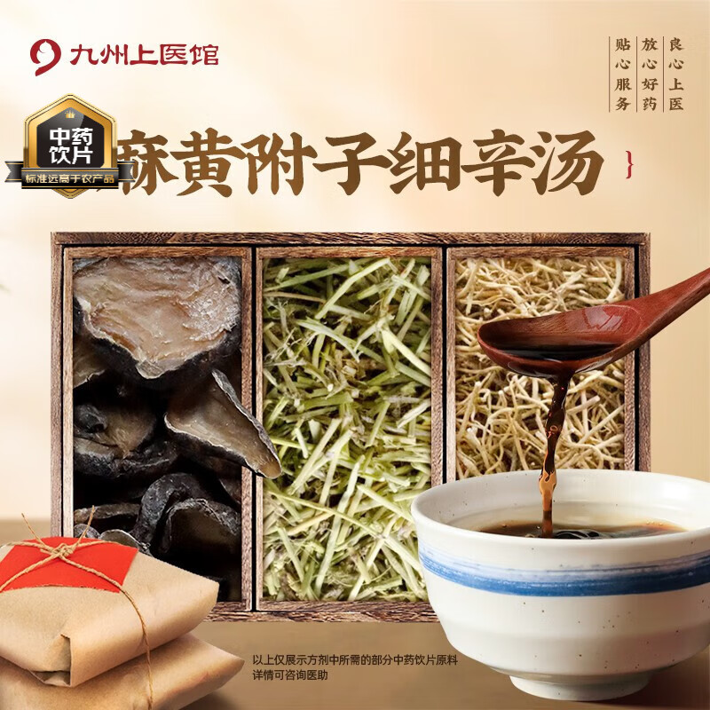 麻黃附子細(xì)辛湯 細(xì)辛麻黃黑順片抓草藥中藥飲片中藥麻黃中藥材抓配中藥代煎自煎 九州上醫(yī)館 經(jīng)典方劑 7劑 沖劑