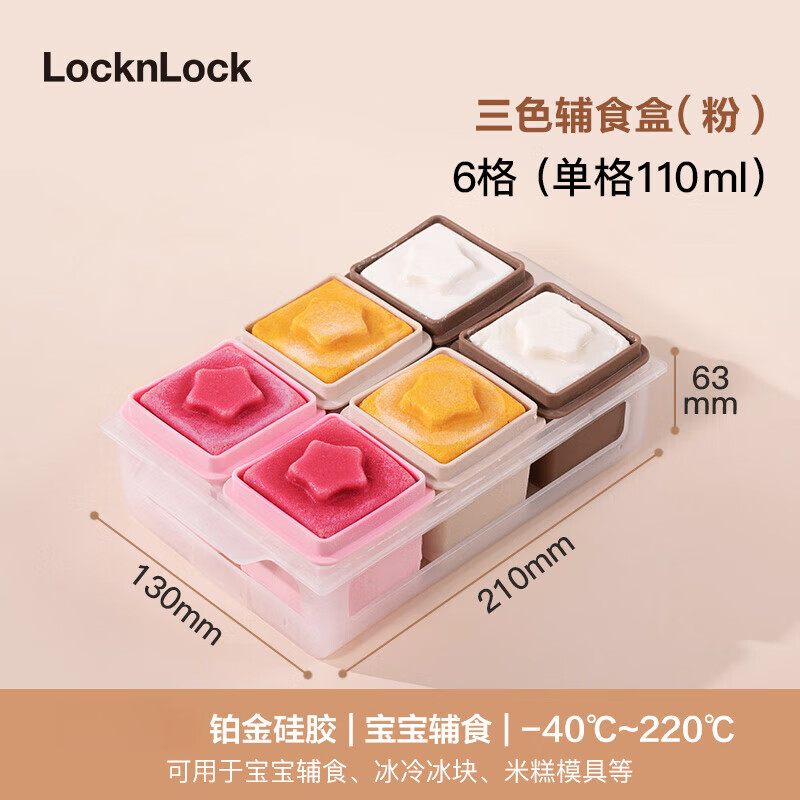 乐扣乐扣（LOCK&amp;LOCK）婴儿辅食盒冰格分装盒制冰盒宝宝肉泥硅胶冷冻格冰块模具 三色辅食盒-粉色