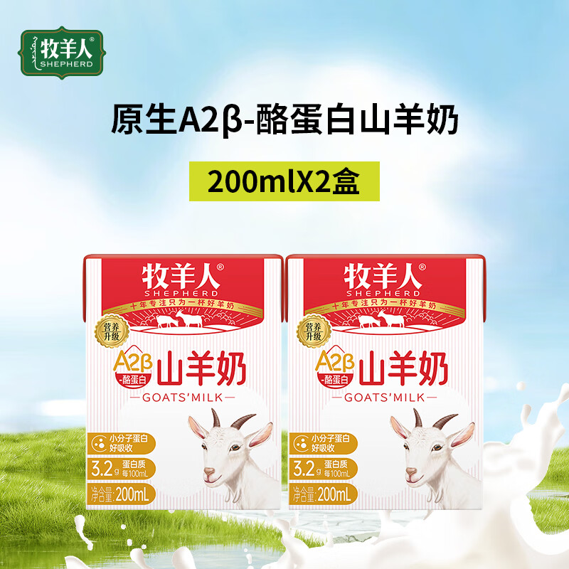牧羊人山羊奶A2β酪蛋白山羊奶3.2g优质蛋白营养升级儿童成人早餐奶 2盒试喝装