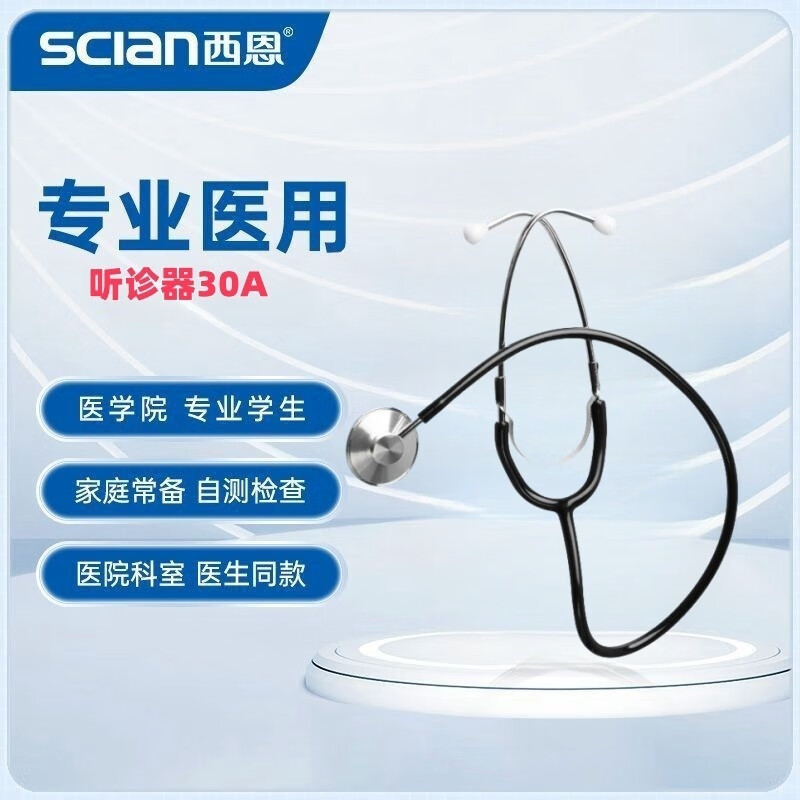 聽診器醫(yī)用聽心肺 專用心肺醫(yī)用兒科家用孕婦胎心聽筒兒童 西恩聽診器HS-30A