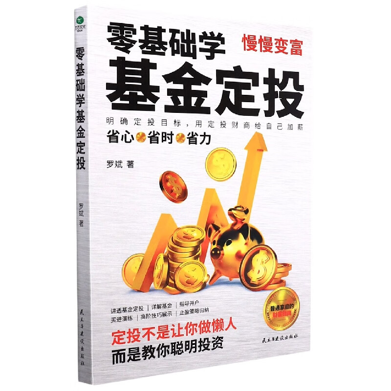 零基础学基金定投