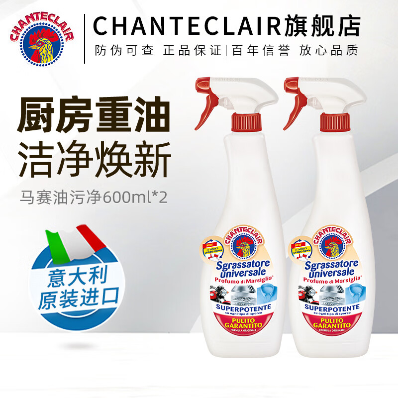 CHANTECLAIR大公鸡管家油污净 多功能清洁剂 厨房重油污强力清洁剂官方旗舰店 油污净（马赛香）600ml*2瓶