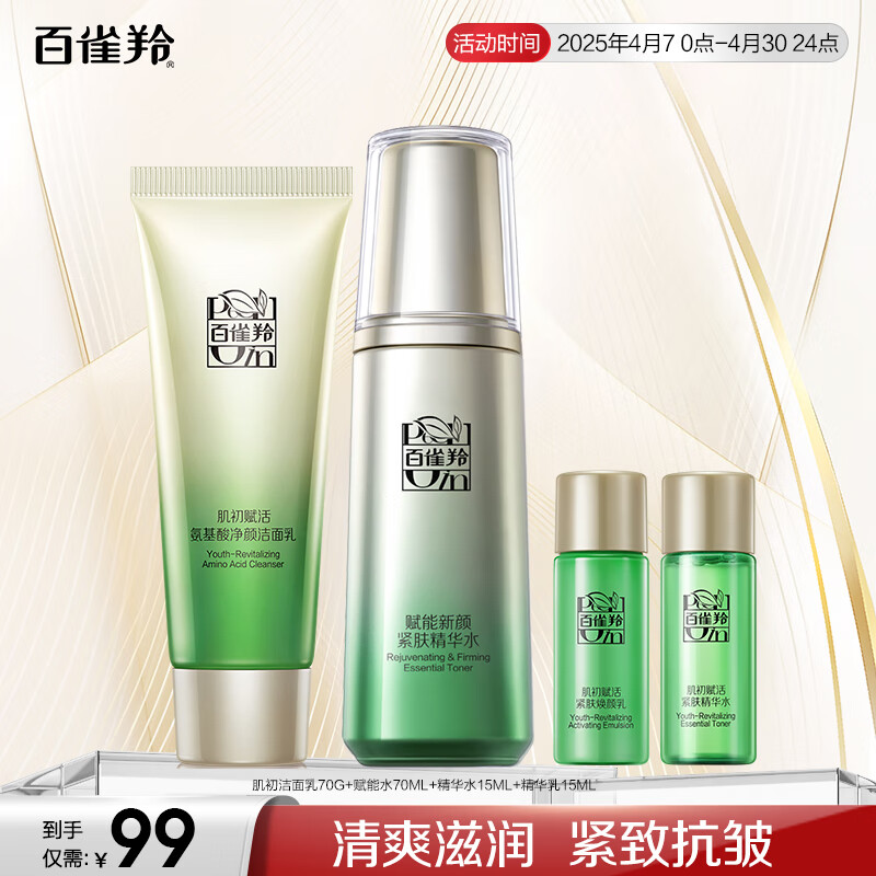 百雀羚（PECHOIN）肌初赋活臻致套装(洁70G+水70ML+水15ML+乳15ML)抗皱紧致品质国货