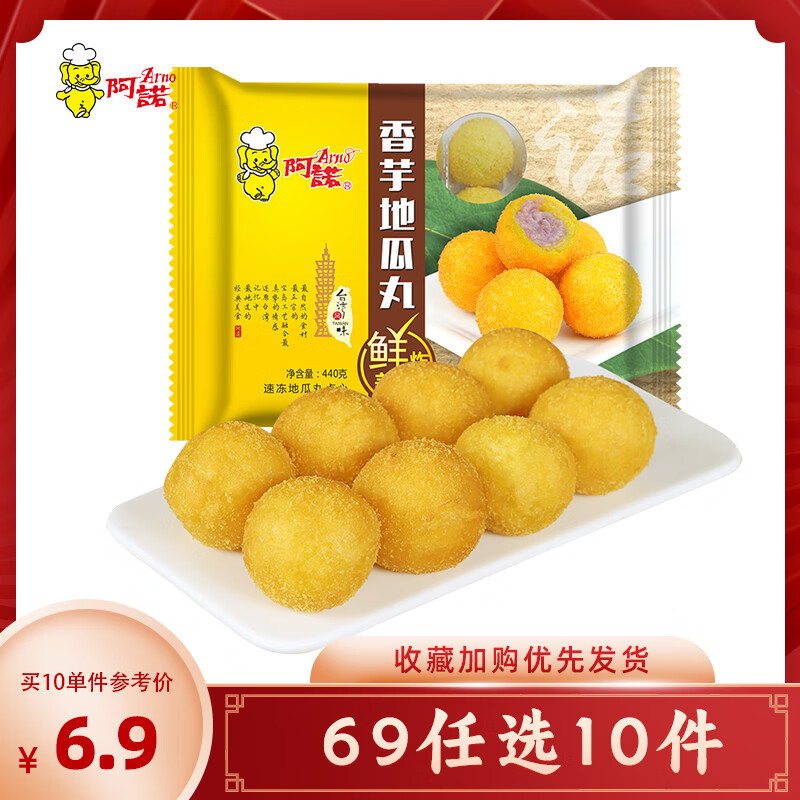 阿诺【69元任选10件】早餐半成品面点任选组合黑糯米糕发糕油炸小吃 香芋地瓜丸 440g