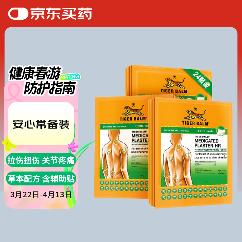 TigerBalm泰国虎标贴膏镇痛药布老虎牌膏药腰颈肩背痛跌打损伤贴膏清凉型 大贴2片*12包（含辅助贴）