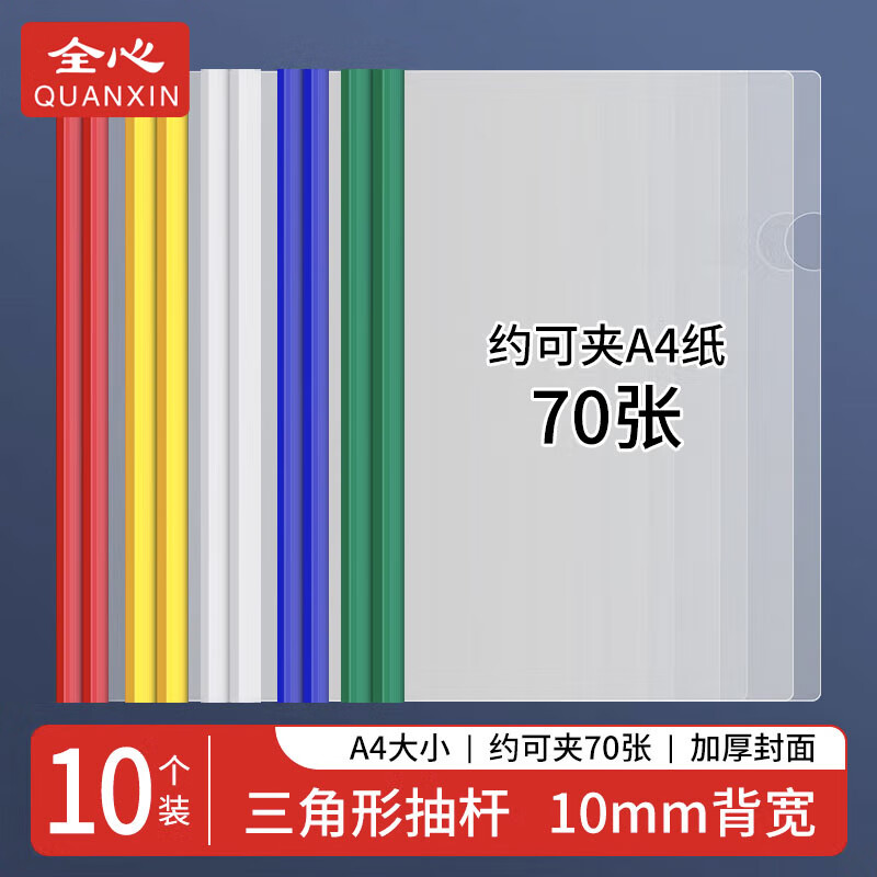 全心 10只A4透明拉杆夹文件夹抽杆夹报告资料夹简历收纳 商务会议资料产检收纳 1017