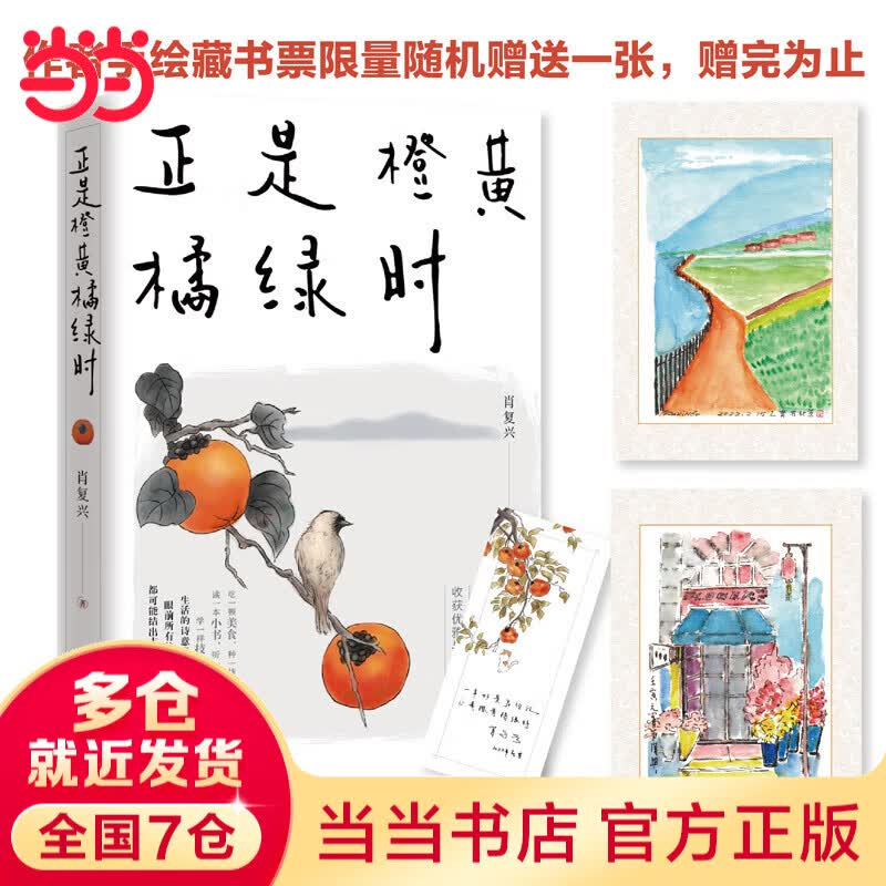 【当当 正版包邮】正是橙黄橘绿时 人生小哲学书 文学书籍肖 复兴著 三餐四季文学其它温暖你的三餐和四季收获优雅与从容 北京联合出版社 正是橙黄橘绿时【赠作者手绘藏书票】