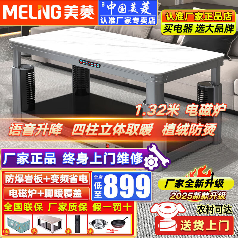 美菱 MELNG电暖桌烤火桌烤火升降茶几电热取暖桌长方形电烤桌家用电烤桌客厅烤火茶几电烤炉取暖器桌烤火炉桌 轻奢款【四柱发热】1.32m电磁炉+语音升降+脚暖
