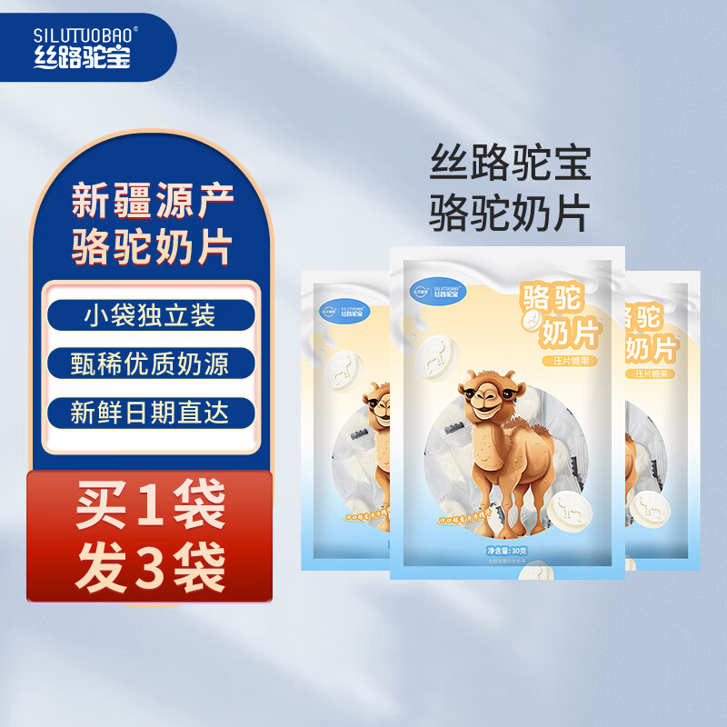 五只骆驼 干吃营养骆驼奶片30g 三包