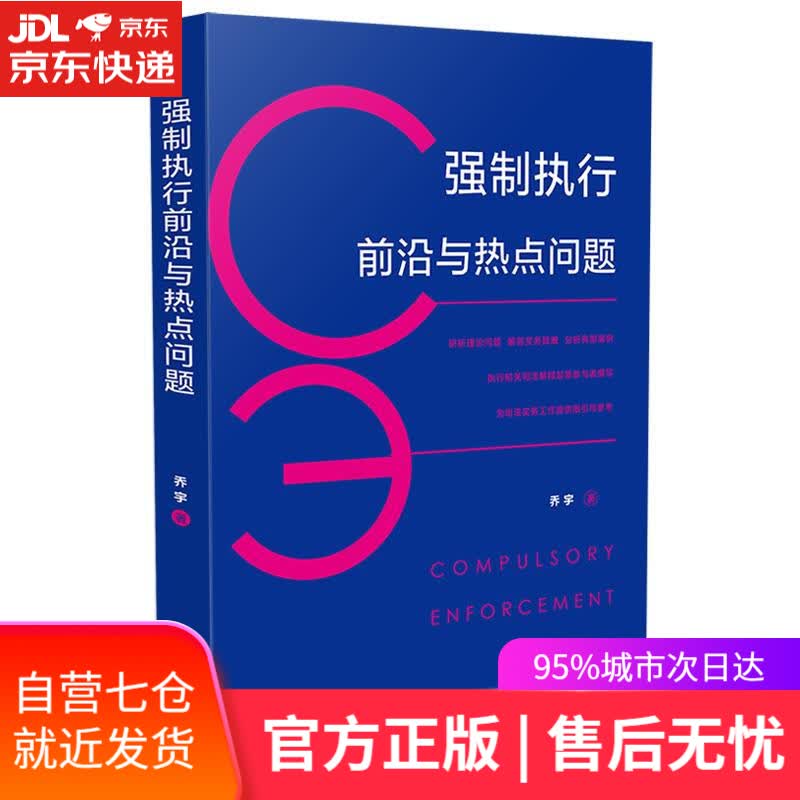 【新华书店】强制执行前沿与热点问题