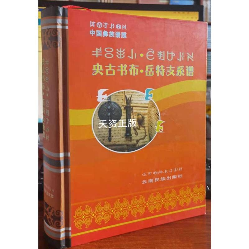 央古书布岳特支系谱 曲毕卧龙,马学金主编 云南民族出版