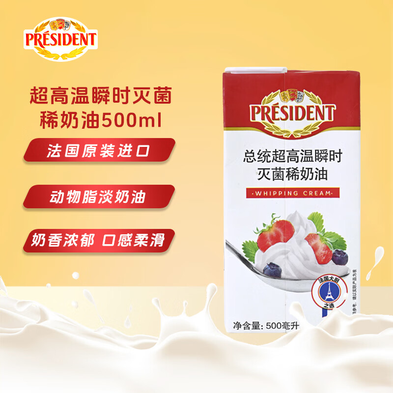 总统（President）法国进口稀奶油淡奶油 500ml一盒 动脂奶油 甜品 奶茶 烘焙原料