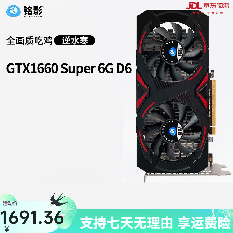铭影（MINGYING）GTX1650 4G显卡 吃鸡电脑游戏显卡1660S 6G显卡台式机独显 GTX1660Super  6G 6GB