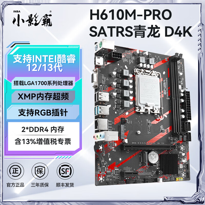 小影霸h61/h81/b85/x99/h311/b365/h510/h511/h610/b760m台式办公主板4/5/6/7/8/9/10/11/12/13/14代cpu H610M-PRO-D4K【支持12/13代】