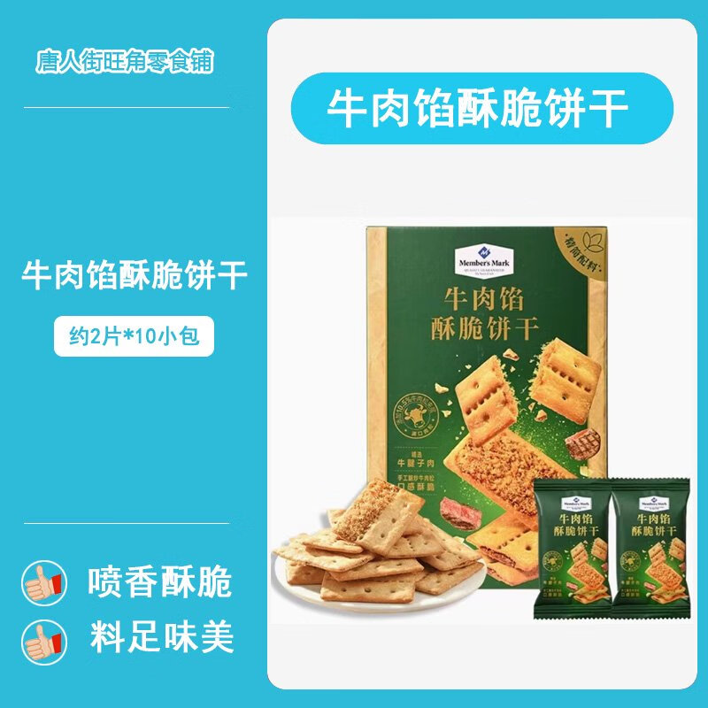 悠品山姆牛肉馅酥脆饼干肉松夹心下午茶点心咸香味零食代购超市整箱 牛肉馅酥脆饼干*10小包