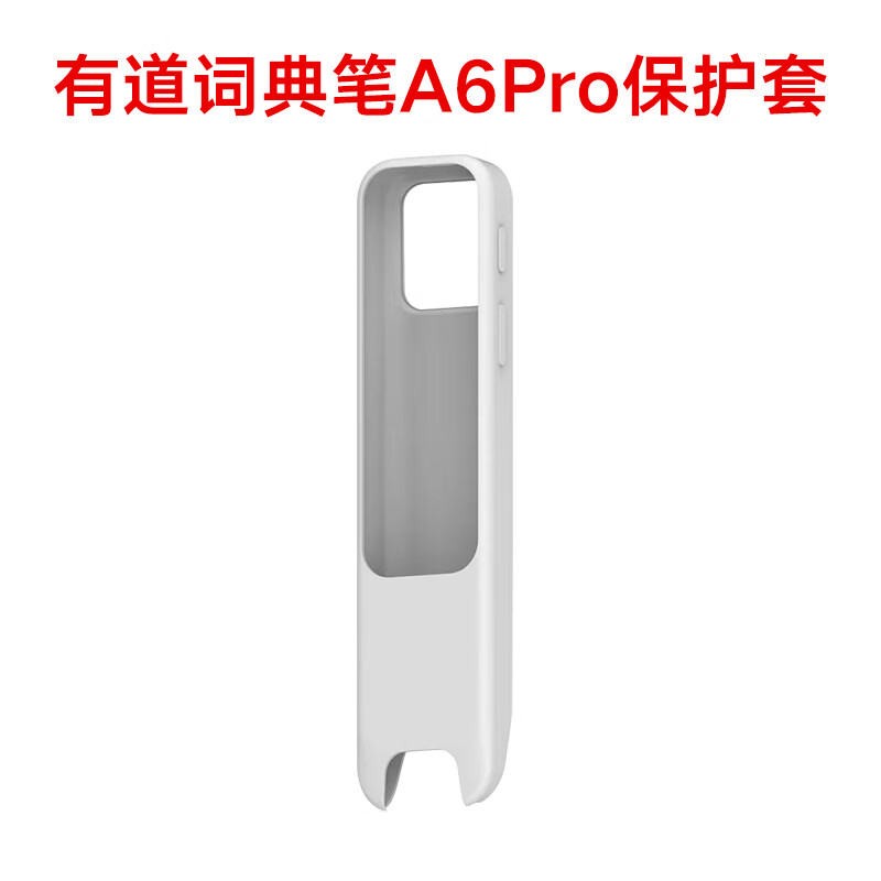有道词典笔A6Pro/A6英语点读笔小初高电子词典扫描笔翻译笔单词笔学习翻译神器新课标翻译机 【A6P配件】保护壳 0GB