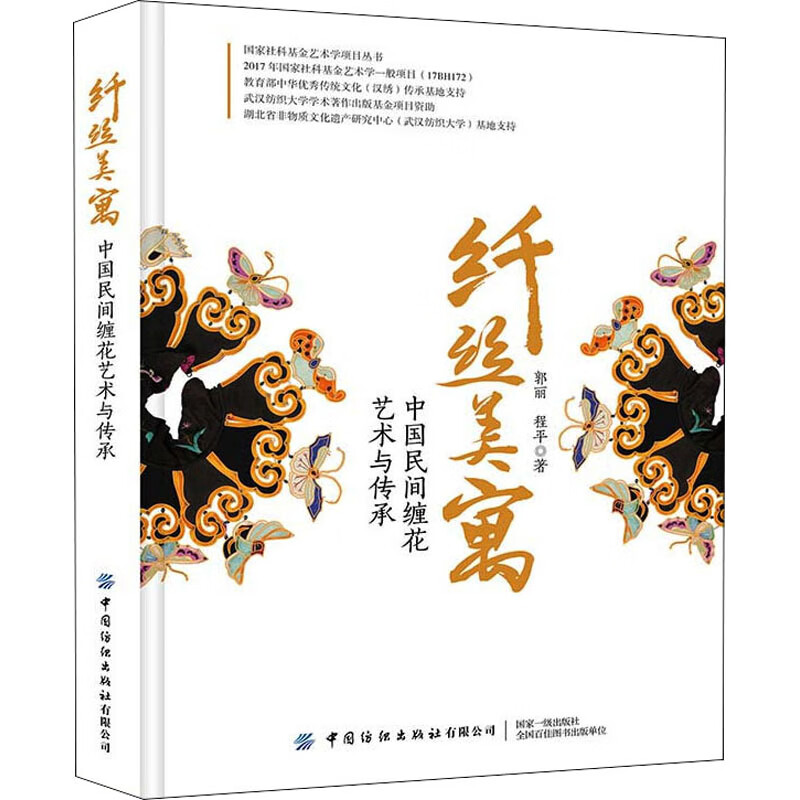 纤丝美寓 中国民间缠花艺术与传承 郭丽,程平 书籍