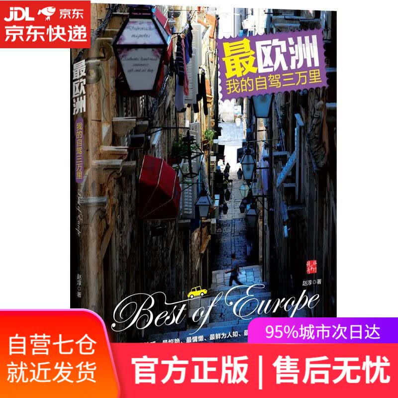 【新华书店】欧洲 赵淳 中国地图出版社
