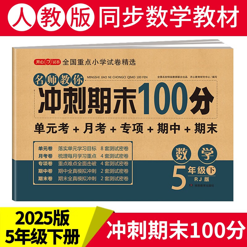 小学五年级数学试卷下册人教版同步训练 名师教你冲刺期末100分单元月考卷专项卷重点归纳期中期末试卷