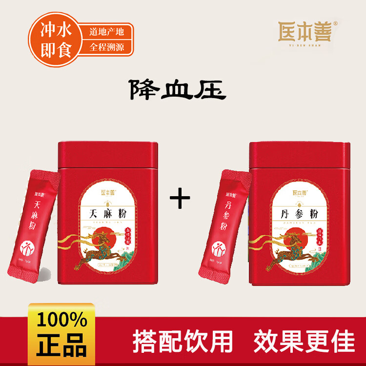 【醫(yī)本善】天麻粉 頭痛眩暈肢體麻木 癲癇抽搐破傷風正宗特級純野生3g×30袋 獨立包裝超細 云南昭通 天麻粉 + 丹參粉【降血壓】